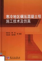 寒冷地区碾压混凝土坝施工技术及仿真