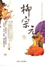 中国古代名家诗文集  柳<em>宗元</em>集
