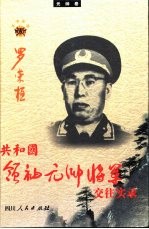 共和国领袖、元帅、将军交往实录  元帅卷  罗荣桓