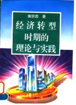 经济<em>转型</em>时期的理论<em>与</em><em>实践</em>