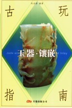 古玩指南  玉器·镶嵌