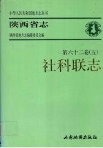陕西省志  第62卷  五  社科联志