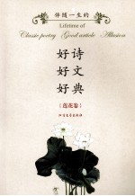 伴随一生的好诗·好文·好典  莲花卷