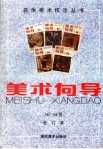 <em>美术</em>向导  30-34册  合订本