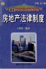 房地产法律制度  第2版