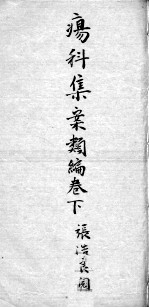 疡科集案类<em>编</em>  卷下