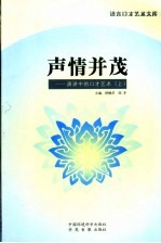 声情并茂  演讲中的口才艺术  上