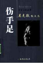 伤手足  <em>吴</em><em>克敬</em>散文选