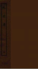<em>桃<em>花扇</em></em>  <em>4</em>