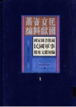 国家图书馆藏民国军事档案文献<em>初编</em>  第<em>1</em>册