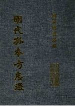 明代孤本方志选  （万历）饶阳县志  3<em>卷</em><em>续志</em>1<em>卷</em>  （崇祯）大城县志  8<em>卷</em>