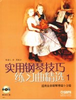 实用钢琴基础练习曲精选  1