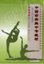 中国古曲舞中专教材  一年级  女班  示例课程