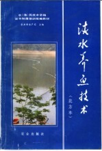 淡水<em>养鱼</em><em>技术</em>  北方本