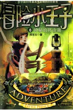 冒险小<em>王子</em>  6  神秘的移动湖