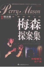 梅森探案集-图文版法庭推理小说：别墅疑云  逃尸案