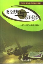 会计从业资格考试辅导教材  财经法规与职业道德