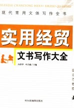 现代常用文体写作全书  实用经贸文书写作大全