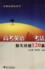 高考英语新考法  短文改错120篇
