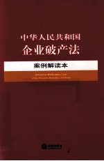 中华人民共和国<em>企业</em><em>破产</em>法案例解读本