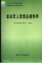 军队院校<em>政治</em>理论教材  革命军人思想品德修养
