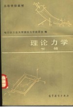 理论<em>力学</em>  下