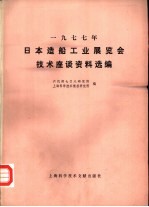 1977年日本造船工业展览会<em>技术</em>座谈资料选<em>编</em>