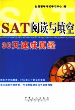 SAT阅读与填空30天速成真经