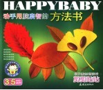 <em>动手</em>用脑启智的方法书  剪剪贴贴  3-<em>5</em>岁幼儿适用