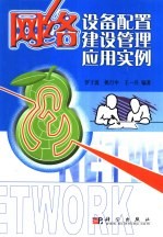网络设备配置·建设管理·<em>应用</em>实例