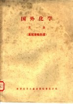 国外化学  第1集  高效液相色谱