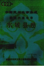 中国民间故事<em>集成</em>  贵州六盘水市水城县卷