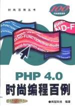 PHP 4.0时尚<em>编程</em><em>百例</em>