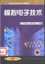 模拟<em><em>电子</em><em>技术</em></em>