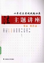 十年司法考试试题归类主题讲座  商法 经济法