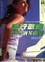 流行歌曲改编的钢琴曲集  6  <em>蓝色</em>生死恋
