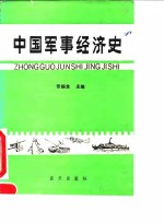 中国军事经济史