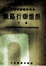 铁路行车组织  下