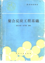 聚合反应工程基础