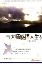 与大师感悟人生  中国卷  心灵的保鲜剂