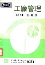 工厂管理  第1章  工业管理的基本概念