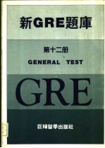 新<em>GRE</em>题库第12册
