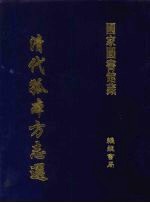 清代孤本方志选  <em>第</em><em>2</em><em>辑</em>  <em>2</em>