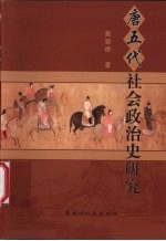 <em>唐</em>五代社会政治史研究