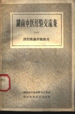 湖南中医经验交流集  第1册  流行性脑脊髓膜炎