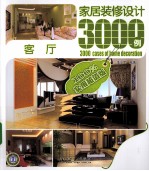 家居装修设计3000例  客厅  实用超值版