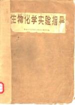 <em>生物</em>化学实验指导