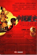 中国通史<em>可以</em><em>这样</em>读  上