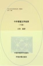 中外<em>智谋</em>文学<em>故事</em>  下