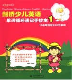 剑桥少儿英语单词循环速记手抄本  1
